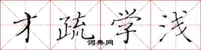 黄华生才疏学浅楷书怎么写