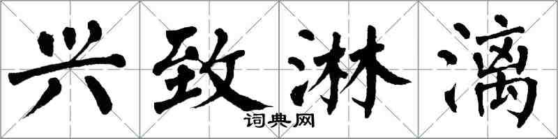 翁闿运兴致淋漓楷书怎么写