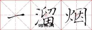 黄华生一溜烟楷书怎么写