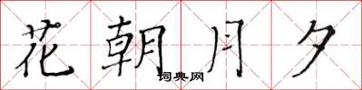 黄华生花朝月夕楷书怎么写