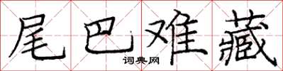 庞中华尾巴难藏楷书怎么写