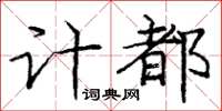 庞中华计都楷书怎么写