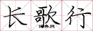庞中华长歌行楷书怎么写