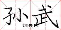庞中华孙武楷书怎么写