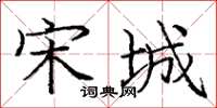 庞中华宋城楷书怎么写