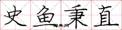 庞中华史鱼秉直楷书怎么写