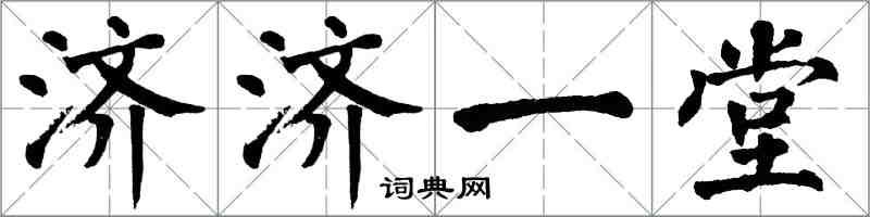 翁闿运济济一堂楷书怎么写