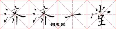 黄华生济济一堂楷书怎么写