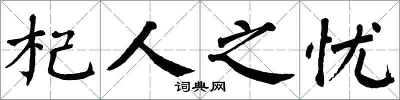 翁闿运杞人之忧楷书怎么写