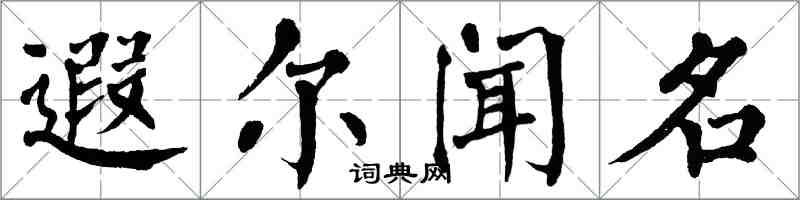 翁闿运遐尔闻名楷书怎么写