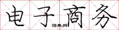 庞中华电子商务楷书怎么写