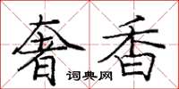 庞中华奢香楷书怎么写