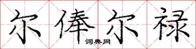 庞中华尔俸尔禄楷书怎么写