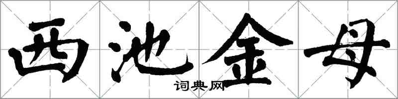 翁闿运西池金母楷书怎么写