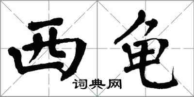 翁闿运西龟楷书怎么写
