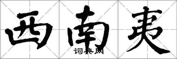 翁闿运西南夷楷书怎么写