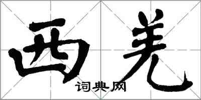 翁闿运西羌楷书怎么写
