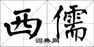 翁闿运西儒楷书怎么写
