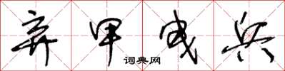 王冬龄弃甲曳兵草书怎么写