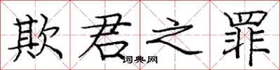 庞中华欺君之罪楷书怎么写