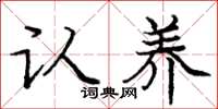 庞中华认养楷书怎么写