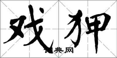 翁闿运戏狎楷书怎么写