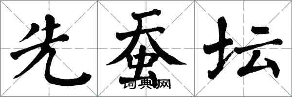 翁闿运先蚕坛楷书怎么写