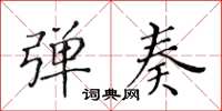 黄华生弹奏楷书怎么写