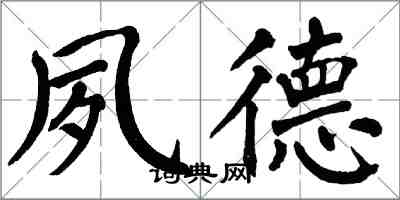 翁闿运夙德楷书怎么写