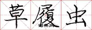 庞中华草履虫楷书怎么写