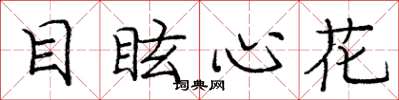 庞中华目眩心花楷书怎么写