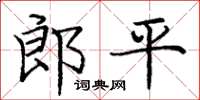 庞中华郎平楷书怎么写