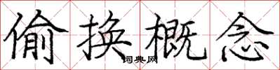 庞中华偷换概念楷书怎么写