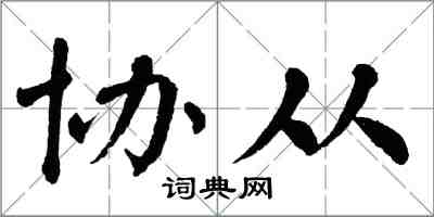 翁闿运协从楷书怎么写