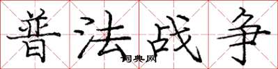 庞中华普法战争楷书怎么写