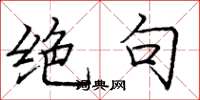庞中华绝句楷书怎么写