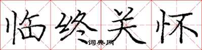 庞中华临终关怀楷书怎么写