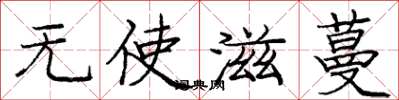 庞中华无使滋蔓楷书怎么写