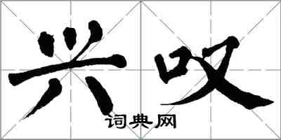翁闿运兴叹楷书怎么写