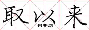 庞中华取以来楷书怎么写