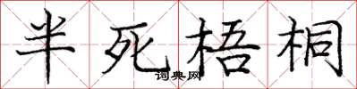 庞中华半死梧桐楷书怎么写