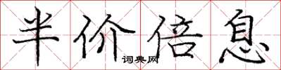 庞中华半价倍息楷书怎么写