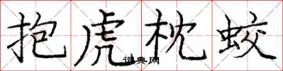 庞中华抱虎枕蛟楷书怎么写