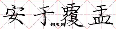 庞中华安于覆盂楷书怎么写