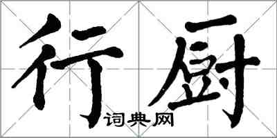 翁闿运行厨楷书怎么写