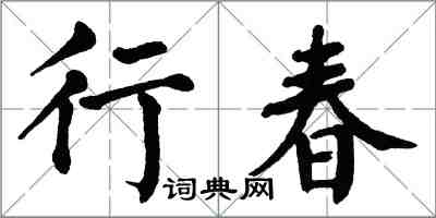 翁闿运行春楷书怎么写