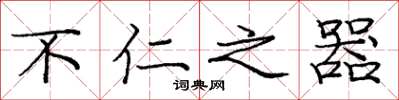 庞中华不仁之器楷书怎么写