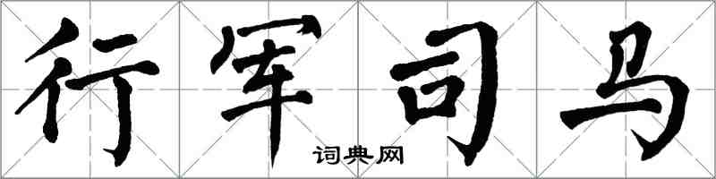 翁闿运行军司马楷书怎么写