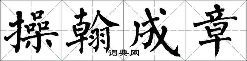 翁闿运操翰成章楷书怎么写
