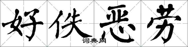 翁闿运好佚恶劳楷书怎么写